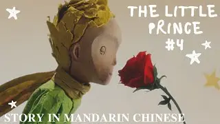 The Little Prince #4 Intermediate Chinese - Chinese Story for Learning - Chinese Audiobook《小王子》