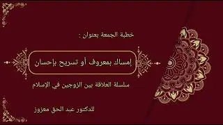 إمساك بمعروف أو تسريح بإحسان