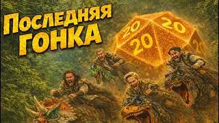 Мы пожалели, что согласились на эту гонку. Динозавры, D&D и тотальный хаос. Ваншот с подписчиками!