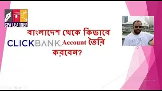 বাংলাদেশ থেকে কিভাবে ClickBank Account তৈরি করবেন? How to Create ClickBank Account from Bangladesh?