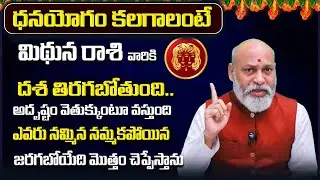 ధనయోగం కలగాలంటే | Mithuna Rashi Yearly Phalitalu Telugu 2026 | Mithuna Rasi Phalalu 2026 | Gemini
