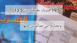 كيفاش طلعت من 13,5 إلى 19,5 فالفيزيك 🙌🏻♥️