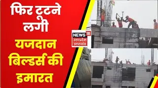 Lucknow: Yazdan Builders की बिल्डिंग को तोड़ने का काम फिर हुआ शुरू, LDA ने लिया एक्शन