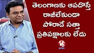 KTR Hot Comments On Congress And TDP Alliance | TS Assembly Polls 2018 | V6 News