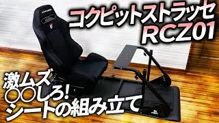 ストラッセ RCZ01 コクピット 激ムズ シート組み立てのコツ