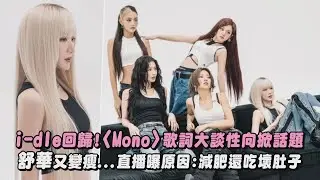 【i-dle回歸💜】新單曲〈Mono〉歌詞大談性向掀話題! 舒華又變瘦...直播曝原因:減肥還吃壞肚子｜完全娛樂