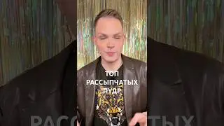 Топ рассыпчатых пудр. Ваши пишите в комментарии #makeup #bananapowder #powder #пудра