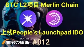 超详细解读全网火爆的BTC Layer2项目Merlin Chain 梅林链，已上线People&lsquo;s Launchpad首期IDO，保姆级参与教程和注意事项 【加密克里斯 第12期】