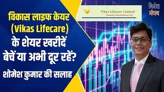 vikas life share latest news | vikas lifecare share |  vikas multicorp ltd share latest news |
