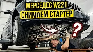 Снимаем стартер мерседес w221 s class Removing the starter from a Mercedes W221 S-Class