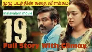 19(1)(a)Malayalam Full Movie in Tamil | Full Movie Explanation Review #19(1)(a) #191a #Review