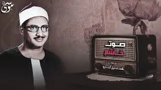 تلاوة خاشعة مبهرة للشيخ محمد صديق المنشاوي الباكي المبكي لما تيسرمن سورة الفتح الحجرات و ق صوت نقي🎧