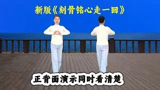 完整新版廣場舞《刻骨銘心走一回》正背面清晰示範