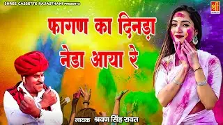 श्रवण सिंह रावत का लोकप्रिय फागण सांग ~ फागण का दिनड़ा नेडा आया रे ~ मारवाड़ी सांग ~ Rajasthani Fagan