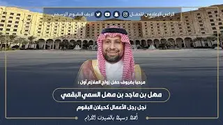 بث مباشر / حفل زواج  الملازم أول مهل بن ماجد بن مهل البقمي