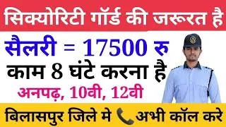 security guard jobs in bilaspur | bilaspur job 2022 | bilaspur me job | Latest Jobs