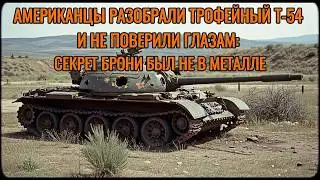 АМЕРИКАНЦЫ РАЗОБРАЛИ ТРОФЕЙНЫЙ Т-54 И НЕ ПОВЕРИЛИ ГЛАЗАМ: СЕКРЕТ БРОНИ БЫЛ НЕ В МЕТАЛЛЕ