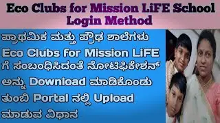 Eco Clubs for Mission LiFE ಸಂಬಂಧಿಸಿದ ನೋಟಿಫಿಕೇಶನ್ ಡೌನ್ಲೋಡ್ ಮಾಡಿ ತುಂಬಿ portalನಲ್ಲಿ ಅಪ್ಲೋಡ್ ಮಾಡುವ ವಿಧಾನ