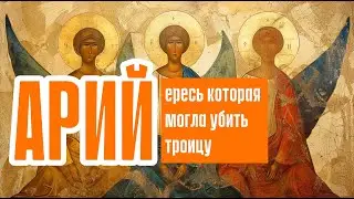 Арий и ересь которая могла убить Троицу