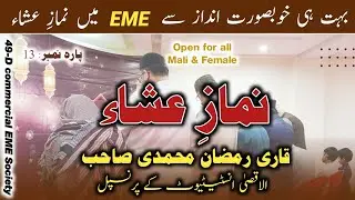 Qari Ramzan Muhammadi // Namaz e Ishaa || para no: 12 || Al Aqsa institute