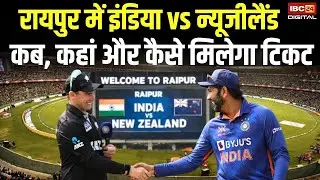 🔴IND VS NZ Raipur T20 LIVE: रायपुर में होने वाले T-20 मैच की टिकट कब, कहां और कैसे मिलेगी?
