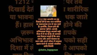 What does angel number 1212 mean spiritually? #astrology #numerology #shorts #shortsfeed #palmist