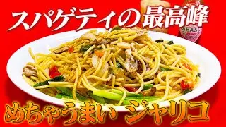【行列スパゲッティ完全再現】これ以上のスパゲッティは無い！めっちゃうまい【有楽町ジャポネ「ジャリコ」ロメスパの最高峰 】