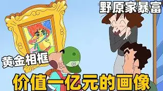 《蠟筆小新》最新一集！美伢意外發現小新小時候的畫像，沒想到居然出自名人畫家之手，價值一億萬元#動漫推荐 #二次元#蜡笔小新#搞笑
