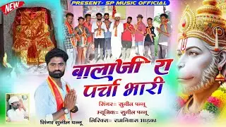 बालाजी भजन | बालाजी का पर्चा भारी | Sunil Pannu | Most Popular Balaji Bhajan | Rajasthani Bhajan