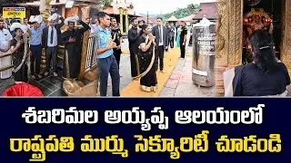 President Droupadi Murmu SECURITY Inside Sabarimala Temple || శబరిమలలో రాష్ట్రపతి ముర్ము సెక్యూరిటీ