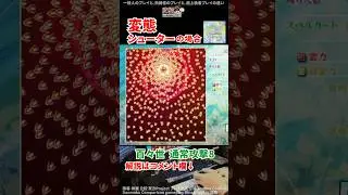 【変態シューターの日常】東方虹龍洞①  百々世 通常攻撃8 #Touhou #STG #神業