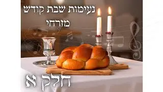 נעימות שבת קודש, מזרחי, חלק א