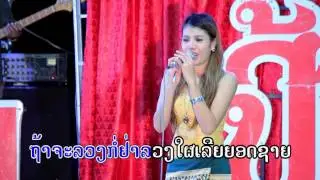ສາວຄຳມ່ວນ ຮ້ອງໂດຍ ແສງດາວວີ SAO KUM MOEW