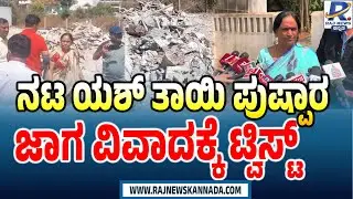 Major Twist In Yash Mother Pushpa Property Clash | ಯಶ್​ ತಾಯಿ ಪುಷ್ಪಾರ ಜಾಗ ವಿವಾದಕ್ಕೆ ಟ್ವಿಸ್ಟ್ |Hassan