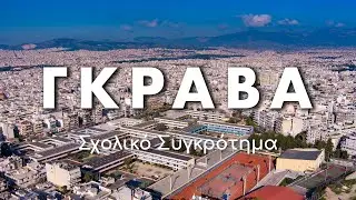 Το σχολικό συγκρότημα της Γκράβας. Το μεγαλύτερο στην Ελλάδα!