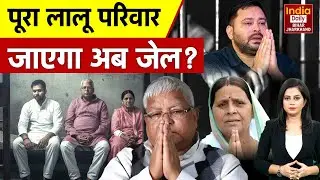 Land for Job Case: Lalu Yadav परिवार की मुसीबत बढ़ी, लैंड फॉर जॉब मामले कोर्ट ने तय की सजा | Bihar