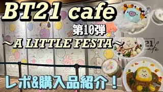 【BT21】第10弾カフェ行ってきた!! / 店内＆フードレポ / 購入品紹介