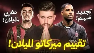ميركاتو ميلان 2026 | لاعب مغربي في الميلان | تجديد عقد مينيون