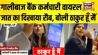 गालीबाज बैंक कर्मचारी का वीडियो वायरल, बोली ठाकुर हूँ मैं | UP News | Kanpur News | HDFC Bank