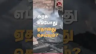 பிரேன் சிங் பதவி விலக வேண்டும்! #birensingh #manipurburning #manipur