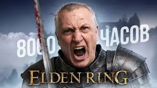 ДЕД ВОВА ПРОРОК 8000+ ЧАСОВ В SOULS LIKE | Elden Ring