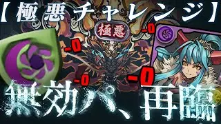 運營の恐懼「全ダメ無効化」、進化して完全復活！【極悪チャレンジ パズドラ ゴウテン】