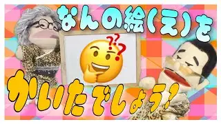 タミたんはなんのえをかいたでしょう？