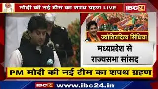 PM Modi Cabinet Expansion 2021: Jyotiraditya Scindia ने Minister पद की ली शपथ, देखिए | Oath Ceremony