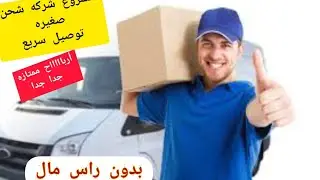 مشروع شركه شحن صغيره بدون رأس مال وارباح من لا شئ 👌💰⁦✔️⁩