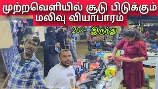 முற்றவெளியில் மலிவு வியாபாரம்