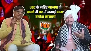 UGC के जरिए भाजपा ने अपने ही घर में लगाई अIग : राजेश काब्रच्छा | PART 1 #bjp