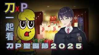 一起看刀P聖誕節2025年版主題曲(附歌詞)的劍持與花生君【劍持刀也/花生君】【彩虹社中文】