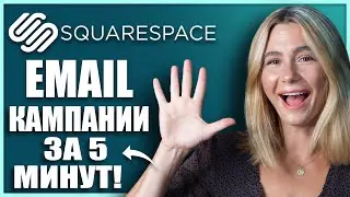 Как создать e-mail кампанию на Squarespace за 5 минут