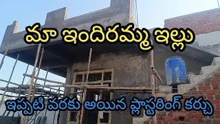 ఇందిరమ్మ ఇల్లు || plastering కర్చు#indirammaillu#newhouse#viralvideos#vaiduryavlogs😍